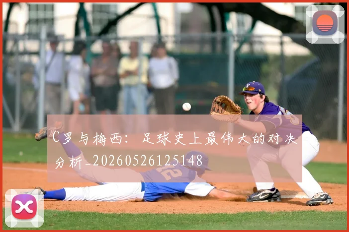 C罗与梅西:足球史上最伟大的对决分析_20260526125148