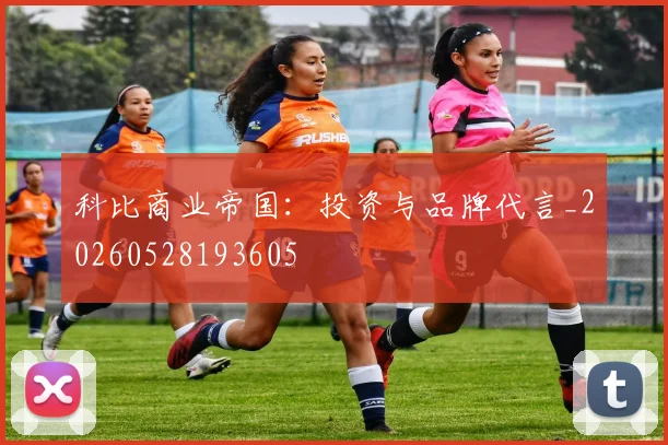 科比商业帝国：投资与品牌代言_20260528193605
