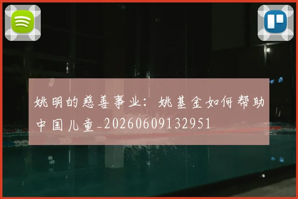 姚明的慈善事业：姚基金如何帮助中国儿童_20260609132951
