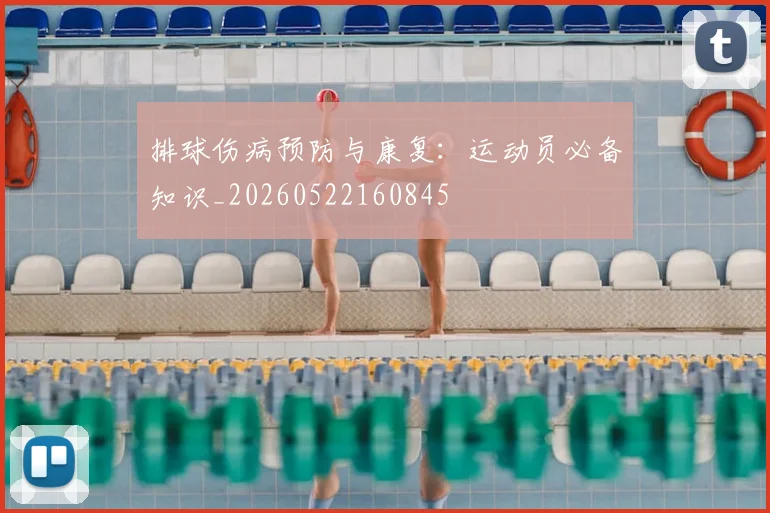 排球伤病预防与康复：运动员必备知识_20260522160845