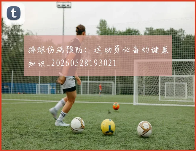 排球伤病预防：运动员必备的健康知识_20260528193021