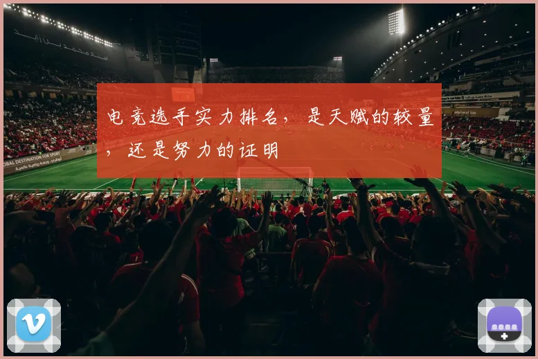 电竞选手实力排名，是天赋的较量，还是努力的证明