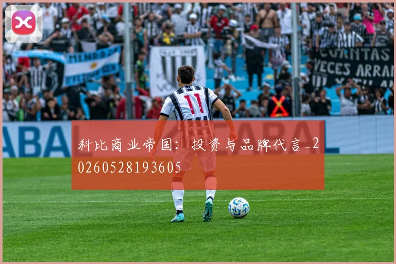 科比商业帝国：投资与品牌代言_20260528193605