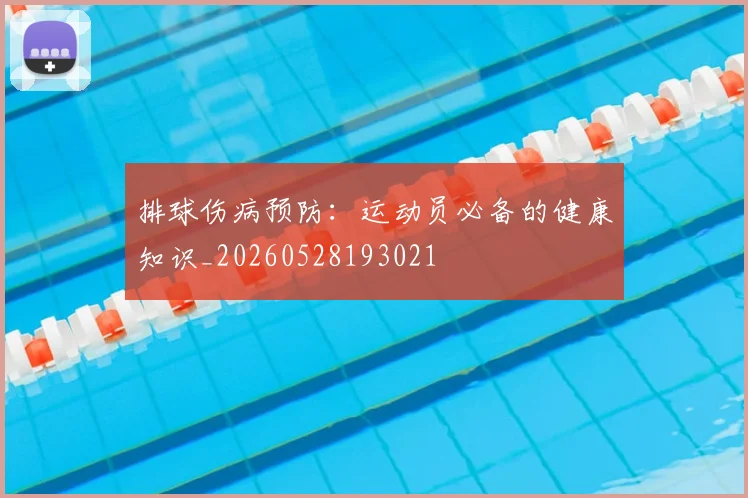 排球伤病预防：运动员必备的健康知识_20260528193021