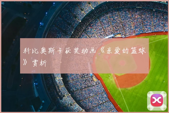 科比奥斯卡获奖动画《亲爱的篮球》赏析