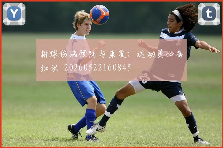 排球伤病预防与康复：运动员必备知识_20260522160845